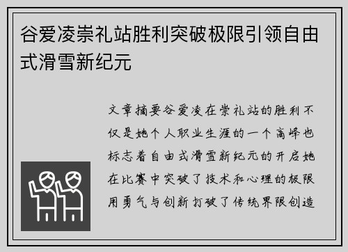 谷爱凌崇礼站胜利突破极限引领自由式滑雪新纪元