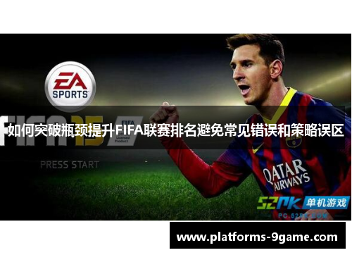 如何突破瓶颈提升FIFA联赛排名避免常见错误和策略误区