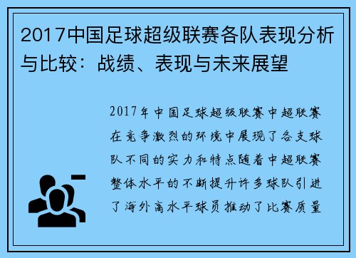 2017中国足球超级联赛各队表现分析与比较:战绩、表现与未来展望 2017中国足球超级联赛各队表现分析与比较:战绩、表现与未来展望