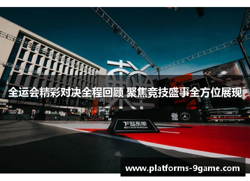 全运会精彩对决全程回顾 聚焦竞技盛事全方位展现 全运会精彩对决全程回顾 聚焦竞技盛事全方位展现