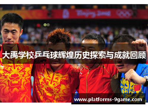 大禹学校乒乓球辉煌历史探索与成就回顾 大禹学校乒乓球辉煌历史探索与成就回顾