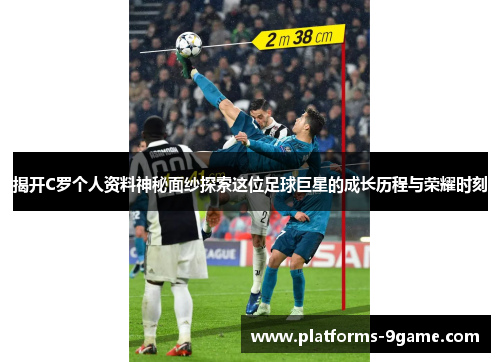 揭开C罗个人资料神秘面纱探索这位足球巨星的成长历程与荣耀时刻 揭开C罗个人资料神秘面纱探索这位足球巨星的成长历程与荣耀时刻