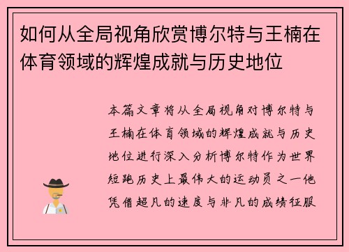 如何从全局视角欣赏博尔特与王楠在体育领域的辉煌成就与历史地位 如何从全局视角欣赏博尔特与王楠在体育领域的辉煌成就与历史地位