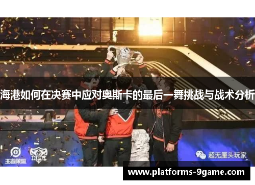 海港如何在决赛中应对奥斯卡的最后一舞挑战与战术分析