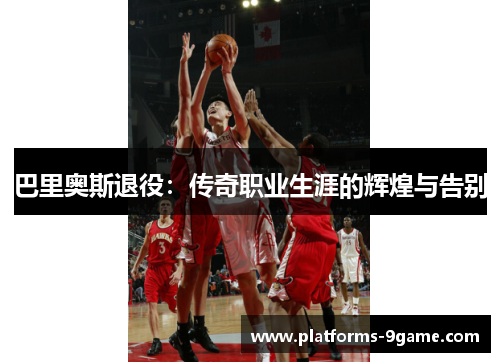 巴里奥斯退役：传奇职业生涯的辉煌与告别