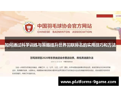 如何通过科学训练与策略提升世界羽联排名的实用技巧和方法