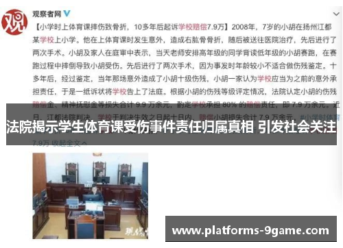 法院揭示学生体育课受伤事件责任归属真相 引发社会关注 法院揭示学生体育课受伤事件责任归属真相 引发社会关注