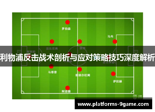 利物浦反击战术剖析与应对策略技巧深度解析 利物浦反击战术剖析与应对策略技巧深度解析