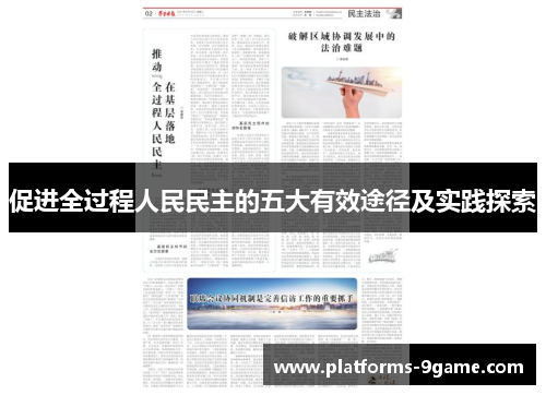 促进全过程人民民主的五大有效途径及实践探索 促进全过程人民民主的五大有效途径及实践探索