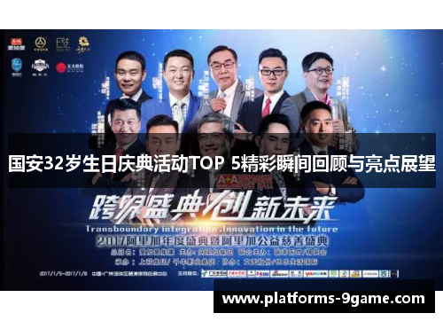 国安32岁生日庆典活动TOP 5精彩瞬间回顾与亮点展望 国安32岁生日庆典活动TOP 5精彩瞬间回顾与亮点展望