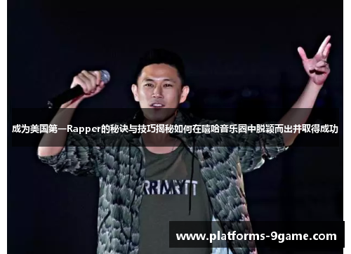 成为美国第一Rapper的秘诀与技巧揭秘如何在嘻哈音乐圈中脱颖而出并取得成功 成为美国第一Rapper的秘诀与技巧揭秘如何在嘻哈音乐圈中脱颖而出并取得成功