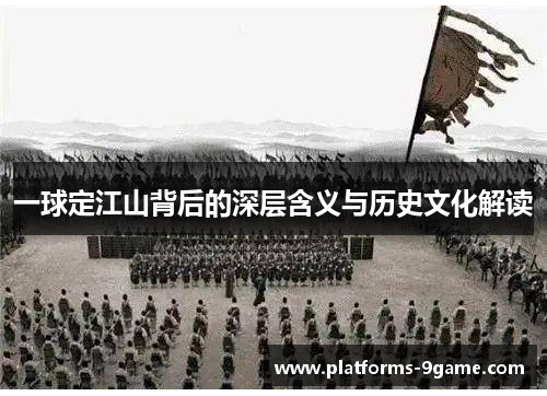 一球定江山背后的深层含义与历史文化解读 一球定江山背后的深层含义与历史文化解读