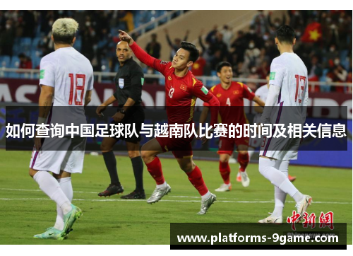 如何查询中国足球队与越南队比赛的时间及相关信息 如何查询中国足球队与越南队比赛的时间及相关信息