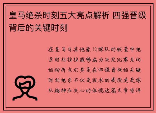 皇马绝杀时刻五大亮点解析 四强晋级背后的关键时刻 皇马绝杀时刻五大亮点解析 四强晋级背后的关键时刻