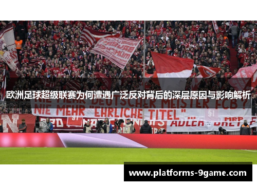 欧洲足球超级联赛为何遭遇广泛反对背后的深层原因与影响解析 欧洲足球超级联赛为何遭遇广泛反对背后的深层原因与影响解析