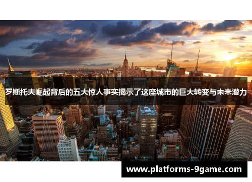 罗斯托夫崛起背后的五大惊人事实揭示了这座城市的巨大转变与未来潜力 罗斯托夫崛起背后的五大惊人事实揭示了这座城市的巨大转变与未来潜力