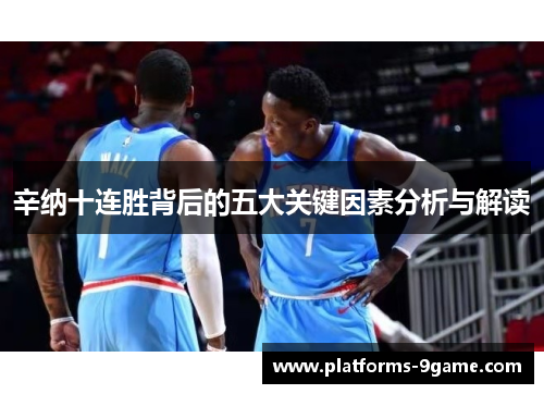 辛纳十连胜背后的五大关键因素分析与解读