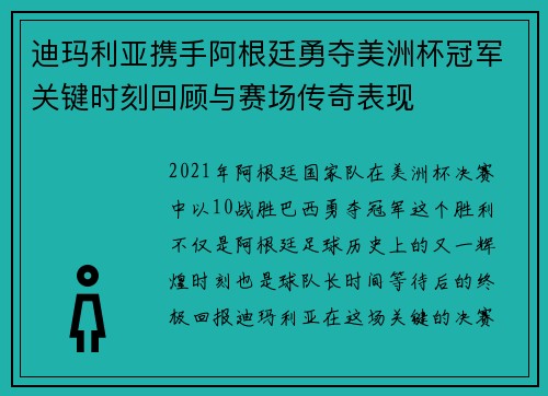 迪玛利亚携手阿根廷勇夺美洲杯冠军关键时刻回顾与赛场传奇表现