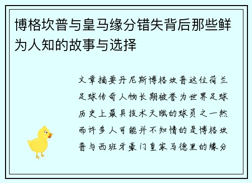 博格坎普与皇马缘分错失背后那些鲜为人知的故事与选择