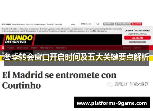 冬季转会窗口开启时间及五大关键要点解析 冬季转会窗口开启时间及五大关键要点解析