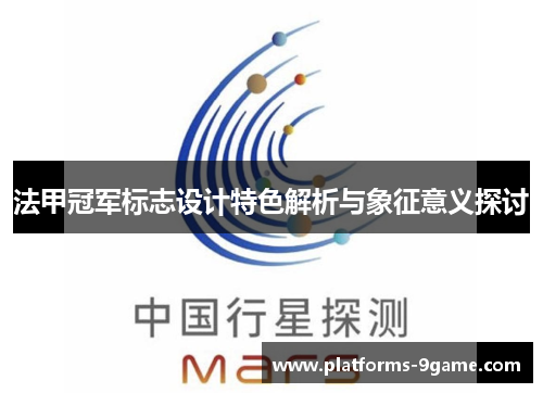 法甲冠军标志设计特色解析与象征意义探讨