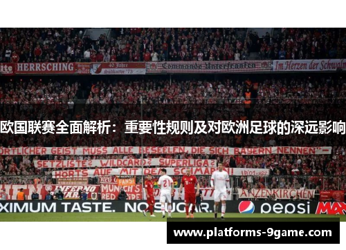 欧国联赛全面解析：重要性规则及对欧洲足球的深远影响