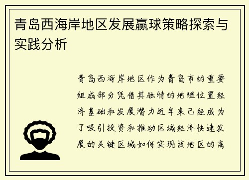 青岛西海岸地区发展赢球策略探索与实践分析