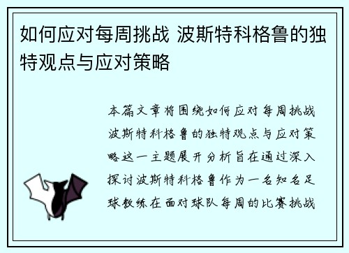 如何应对每周挑战 波斯特科格鲁的独特观点与应对策略