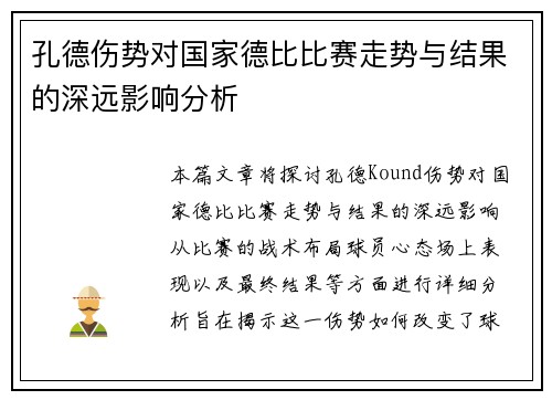 孔德伤势对国家德比比赛走势与结果的深远影响分析
