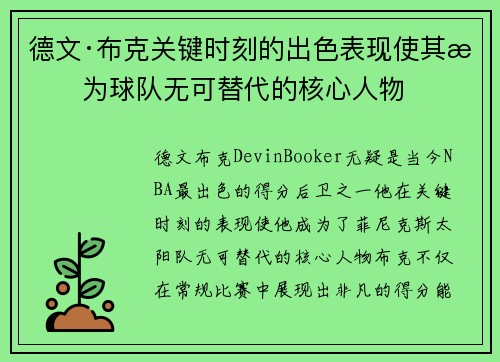 德文·布克关键时刻的出色表现使其成为球队无可替代的核心人物