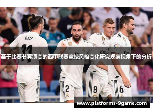 基于比赛节奏演变的西甲联赛竞技风格变化研究观察视角下的分析