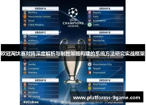欧冠淘汰赛对阵深度解析与制胜策略构建的系统方法研究实战框架