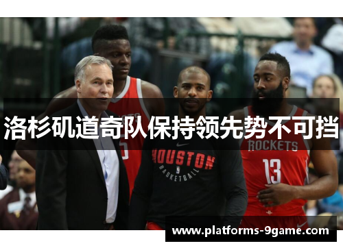 洛杉矶道奇队保持领先势不可挡