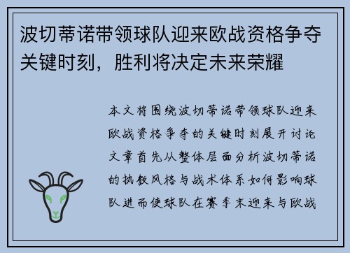 波切蒂诺带领球队迎来欧战资格争夺关键时刻，胜利将决定未来荣耀