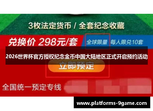 2026世界杯官方授权纪念金币中国大陆地区正式开启预约活动