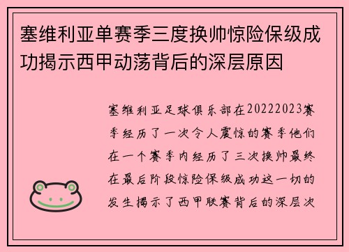 塞维利亚单赛季三度换帅惊险保级成功揭示西甲动荡背后的深层原因 塞维利亚单赛季三度换帅惊险保级成功揭示西甲动荡背后的深层原因
