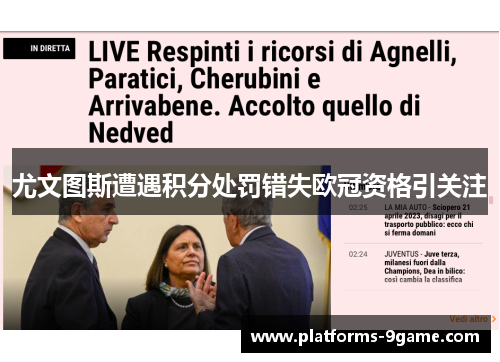 尤文图斯遭遇积分处罚错失欧冠资格引关注