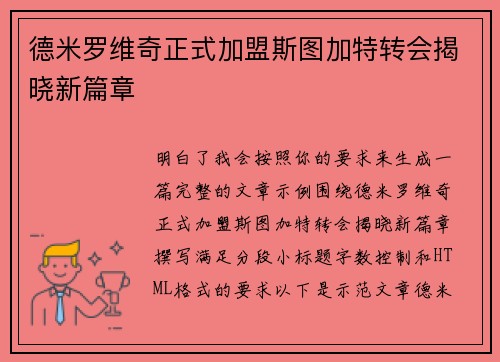 德米罗维奇正式加盟斯图加特转会揭晓新篇章