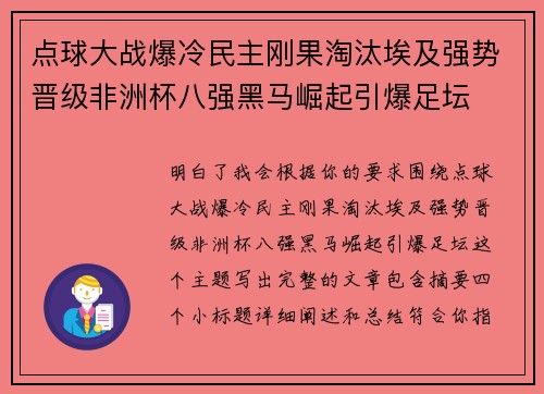 点球大战爆冷民主刚果淘汰埃及强势晋级非洲杯八强黑马崛起引爆足坛