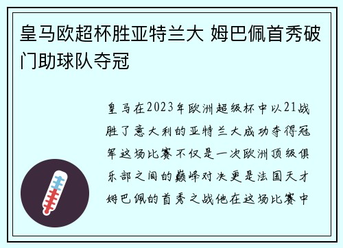 皇马欧超杯胜亚特兰大 姆巴佩首秀破门助球队夺冠
