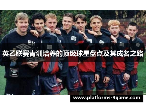 英乙联赛青训培养的顶级球星盘点及其成名之路