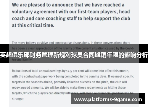 英超俱乐部财务管理新规对球员合同摊销年限的影响分析 英超俱乐部财务管理新规对球员合同摊销年限的影响分析