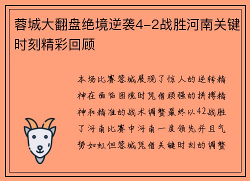 蓉城大翻盘绝境逆袭4-2战胜河南关键时刻精彩回顾 蓉城大翻盘绝境逆袭4-2战胜河南关键时刻精彩回顾