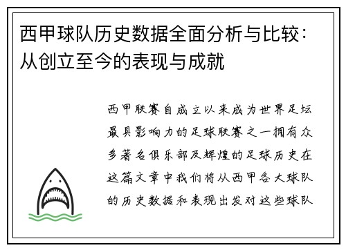 西甲球队历史数据全面分析与比较：从创立至今的表现与成就