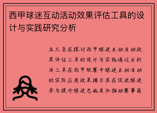 西甲球迷互动活动效果评估工具的设计与实践研究分析 西甲球迷互动活动效果评估工具的设计与实践研究分析
