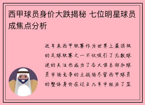 西甲球员身价大跌揭秘 七位明星球员成焦点分析 西甲球员身价大跌揭秘 七位明星球员成焦点分析