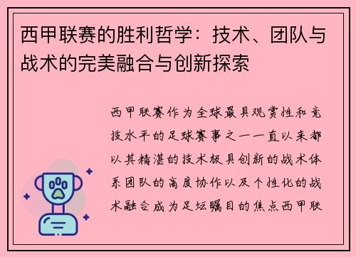 西甲联赛的胜利哲学：技术、团队与战术的完美融合与创新探索
