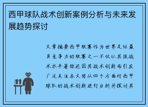 西甲球队战术创新案例分析与未来发展趋势探讨