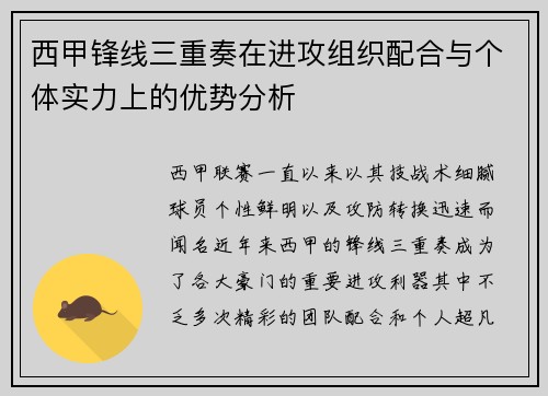 西甲锋线三重奏在进攻组织配合与个体实力上的优势分析