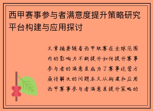 西甲赛事参与者满意度提升策略研究平台构建与应用探讨 西甲赛事参与者满意度提升策略研究平台构建与应用探讨